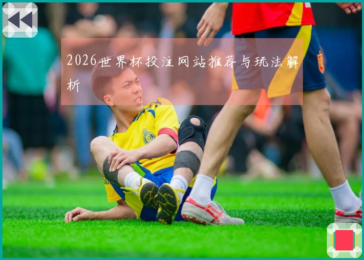 2026世界杯投注网站推荐与玩法解析