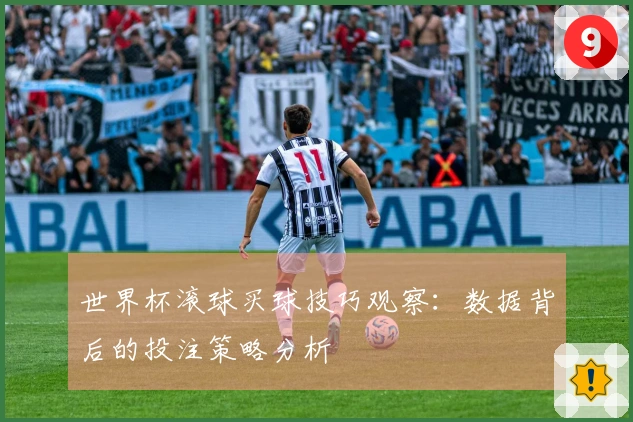 世界杯滚球买球技巧观察：数据背后的投注策略分析